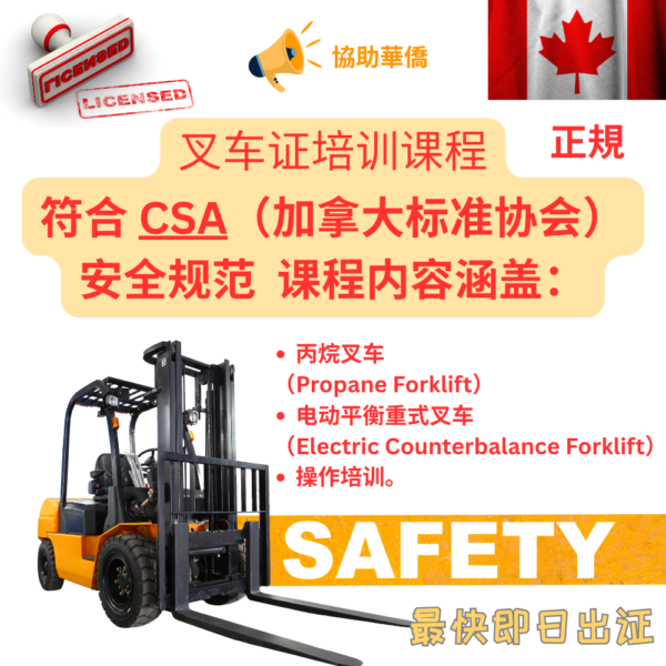 华人专用｜助考加拿大 CSA 叉车证书网上课程（电动 + 丙烷） Counterbalance Electric & Propane Forklift Certification Training (Copy)